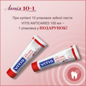 VITIS ANTICARIES АКЦІЯ 10+1: паста 10 уп.х100 мл + подарунок 1 уп. 100 мл