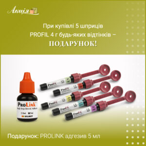 Акція | 5 шприців PROFIL 4 г + у подарунок PROLINK 5 мл