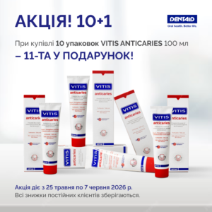 Акція 10+1 на зубну пасту VITIS® ANTICARIES (DENTAID, Іспанія)