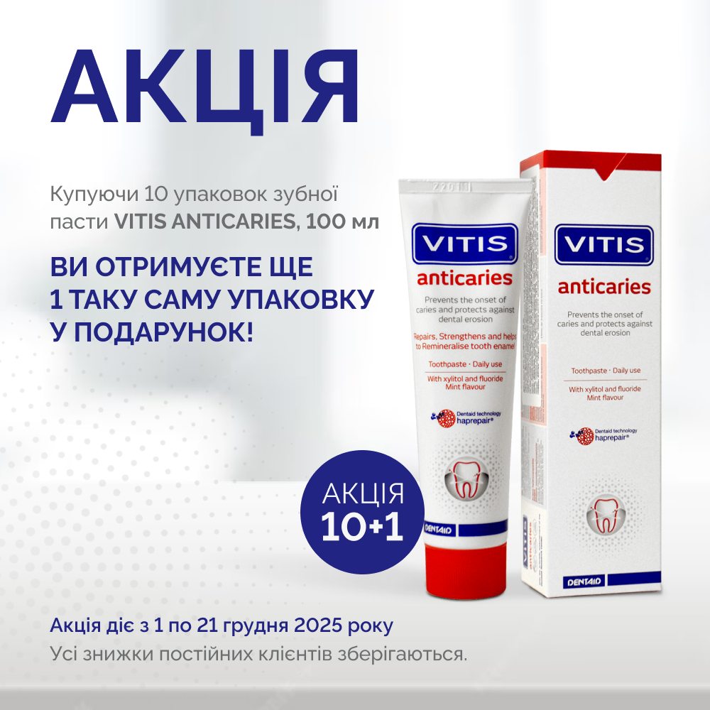 Акція 10+1 на зубну пасту VITIS® ANTICARIES (DENTAID, Іспанія)