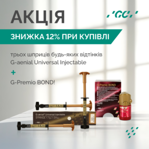 АКЦІЯ! G-aenial Universal Injectable (3 шприци) + G-Premio BOND