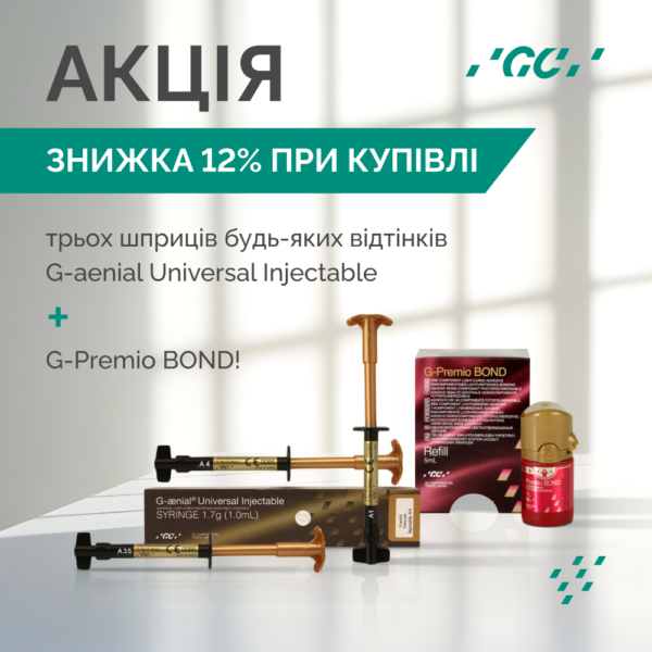 АКЦІЯ! G-aenial Universal Injectable (3 шприци) + G-Premio BOND