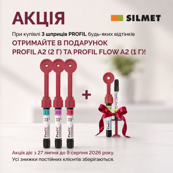 АКЦІЯ! Купуйте 3 шприци PROFIL будь-яких відтінків і отримайте подарунок
