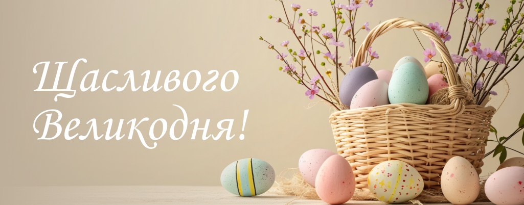 Великдень_2026 (сайт)