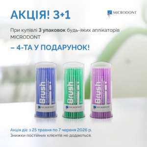 Акція 3+1 на аплікатори MICRODONT (Бразилія)!