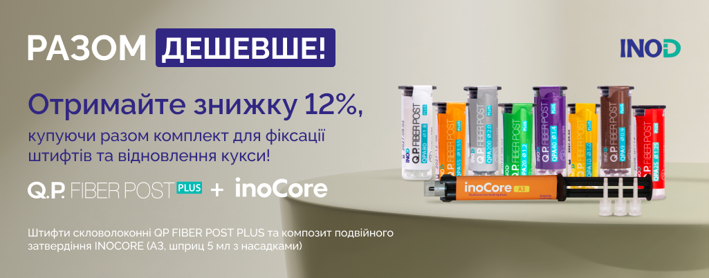 Сайт_QP FIBER POST PLUS та inoCore шприц