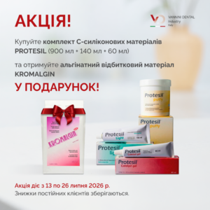 АКЦІЯ! PROTESIL комплект (900 мл + 140 мл + 60 мл) + KROMALGIN у подарунок