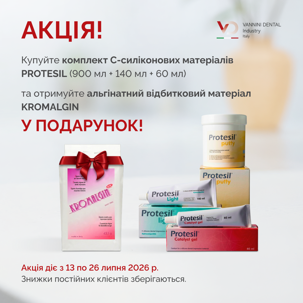АКЦІЯ! PROTESIL комплект (900 мл + 140 мл + 60 мл) + KROMALGIN у подарунок